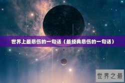 世界上最悲伤的一句话（最经典悲伤的一句话）