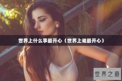 世界上什么事最开心（世界上谁最开心）