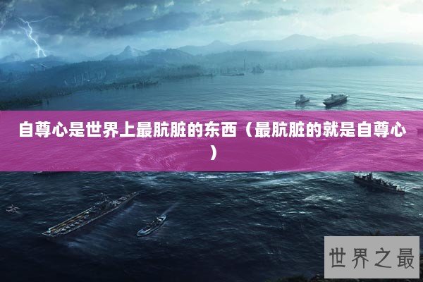 自尊心是世界上最肮脏的东西（最肮脏的就是自尊心）