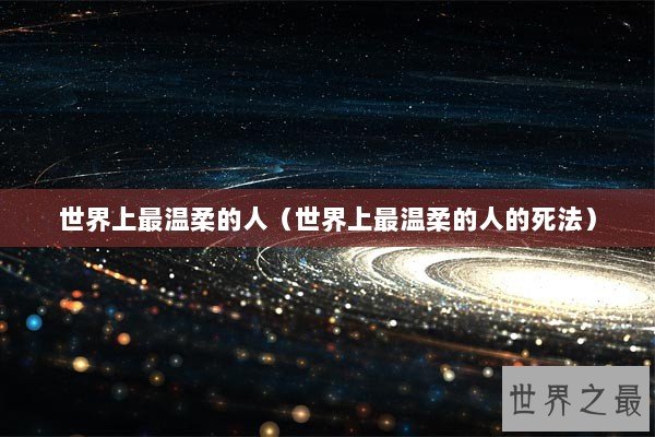 世界上最温柔的人（世界上最温柔的人的死法）