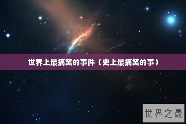 世界上最搞笑的事件（史上最搞笑的事）