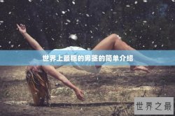 世界上最粗的男茎的简单介绍