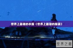 世界上最骚的衣服（世界上最潮的服装）