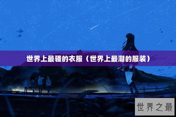 世界上最骚的衣服（世界上最潮的服装）