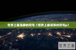世界上最诡异的符号（世界上最诡异的符号p）