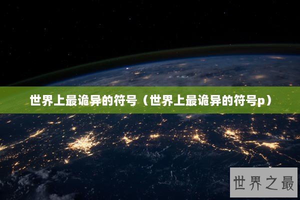世界上最诡异的符号（世界上最诡异的符号p）