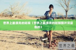 世界上最漂亮的姑娘（世界上最漂亮的姑娘图片淡蓝色的）