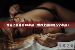 世界上最胖的10小孩（世界上最胖的五个小孩）