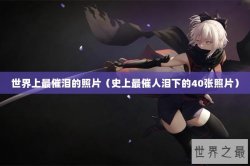世界上最催泪的照片（史上最催人泪下的40张照片）