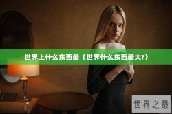 世界上什么东西最（世界什么东西最大?）