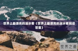 世界上最漂亮的溺水者（世界上最漂亮的溺水者阅读答案）