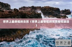 世界上最幸福的女孩（世界上最幸福的女孩樱花动漫）