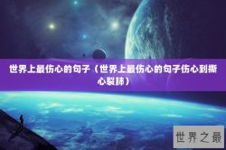 世界上最伤心的句子（世界上最伤心的句子伤心到撕心裂肺）