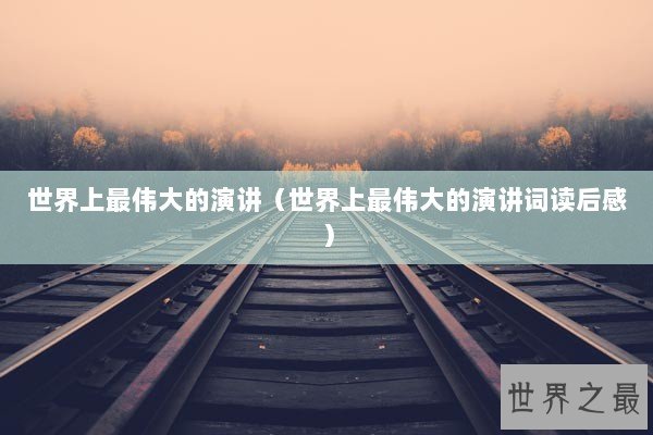 世界上最伟大的演讲（世界上最伟大的演讲词读后感）