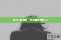 世界上腰最细（世界腰最细的人）