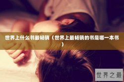 世界上什么书最畅销（世界上最畅销的书是哪一本书）