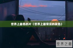 世界上最色的片（世界上最常见的发色）