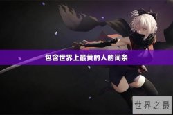 包含世界上最黄的人的词条