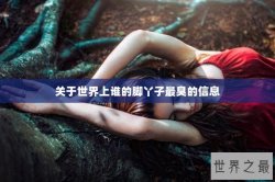 关于世界上谁的脚丫子最臭的信息