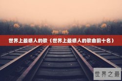 世界上最感人的歌（世界上最感人的歌曲前十名）