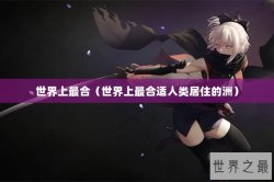 世界上最合（世界上最合适人类居住的洲）