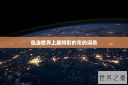 包含世界上最特别的花的词条