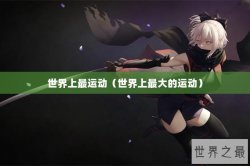 世界上最运动（世界上最大的运动）