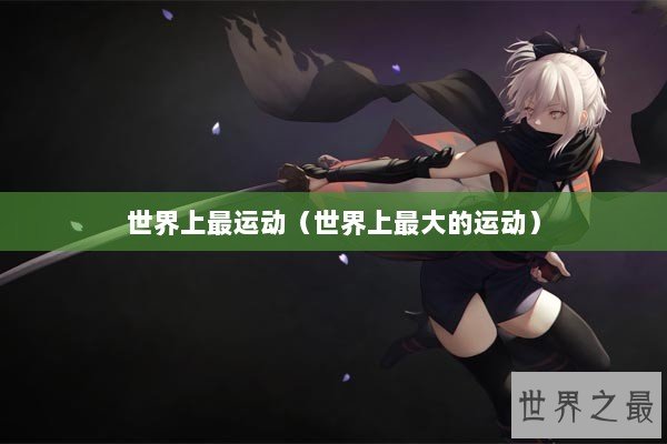 世界上最运动（世界上最大的运动）