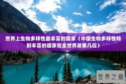 世界上生物多样性最丰富的国家（中国生物多样性特别丰富的国家在全世界居第几位）