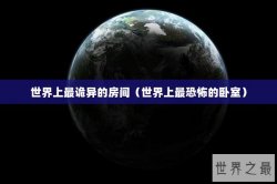 世界上最诡异的房间（世界上最恐怖的卧室）