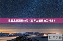 世界上最坚硬的刀（世界上最硬的刀排名）