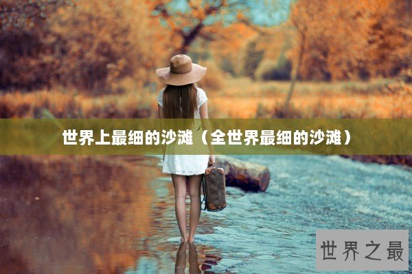 世界上最细的沙滩（全世界最细的沙滩）