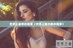世界上最懒的国家（世界上最欠揍的国家）