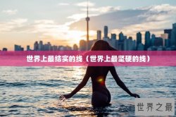 世界上最结实的线（世界上最坚硬的线）