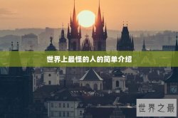 世界上最怪的人的简单介绍