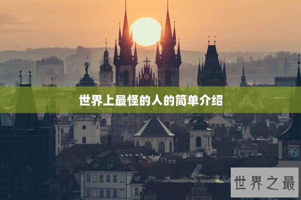 世界上最怪的人的简单介绍