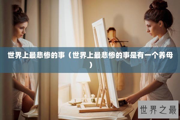 世界上最悲惨的事（世界上最悲惨的事是有一个养母）