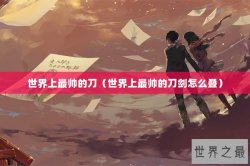 世界上最帅的刀（世界上最帅的刀剑怎么叠）
