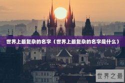 世界上最复杂的名字（世界上最复杂的名字是什么）