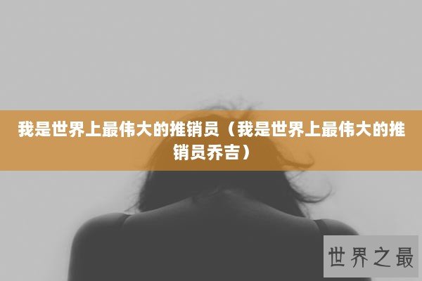 我是世界上最伟大的推销员（我是世界上最伟大的推销员乔吉）