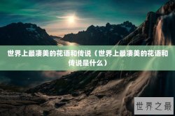 世界上最凄美的花语和传说（世界上最凄美的花语和传说是什么）