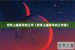 世界上最豪华的工作（世界上最豪华的工作室）