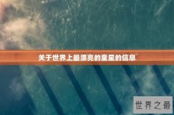 关于世界上最漂亮的童星的信息