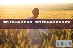 世界上最搞笑的短笑话（世界上最搞笑的短笑话大全）