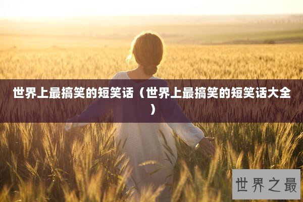 世界上最搞笑的短笑话（世界上最搞笑的短笑话大全）