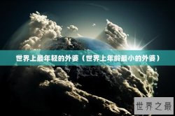 世界上最年轻的外婆（世界上年龄最小的外婆）