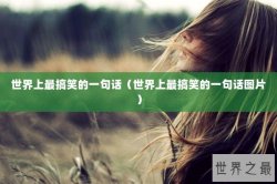 世界上最搞笑的一句话（世界上最搞笑的一句话图片）
