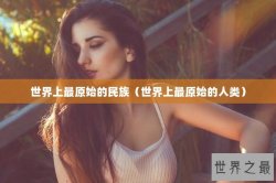 世界上最原始的民族（世界上最原始的人类）