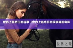 世界上最悲伤的故事（世界上最悲伤的故事韩国电影）