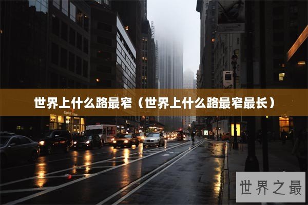 世界上什么路最窄（世界上什么路最窄最长）
